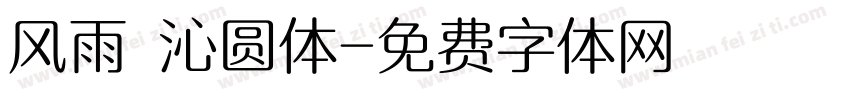风雨 沁圆体字体转换